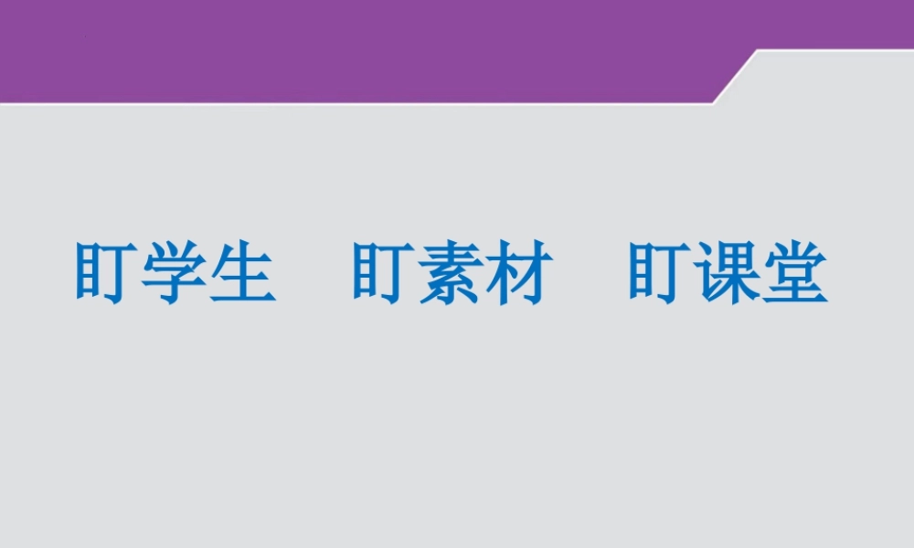 2026届高三生物二轮复习课件盯学生++盯素材++盯课堂.pptx