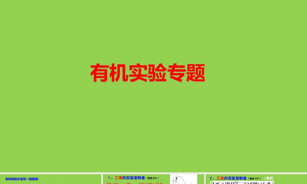 2026届高考化学二轮复习 有机实验复习讲座.pptx