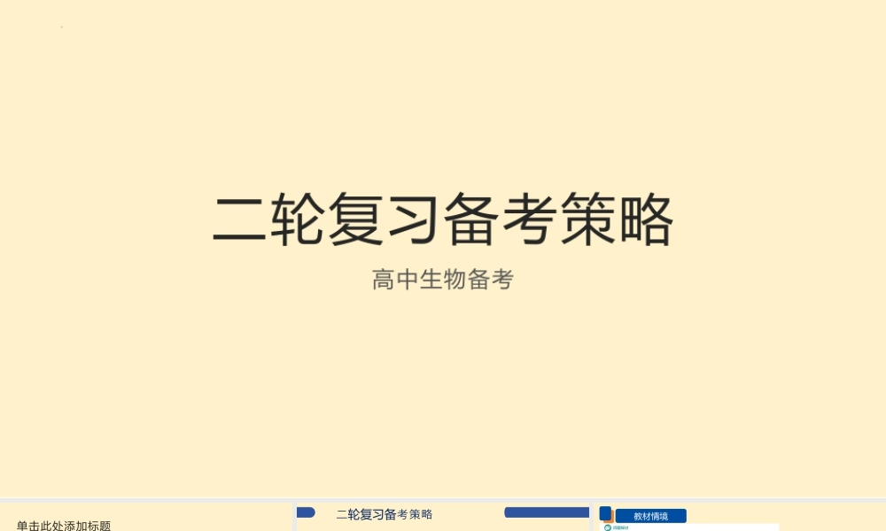 2026届高中生物二轮复习备考策略课件.pptx