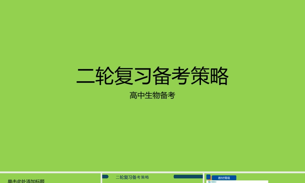 2026年高考生物二轮复习备考策略.pptx