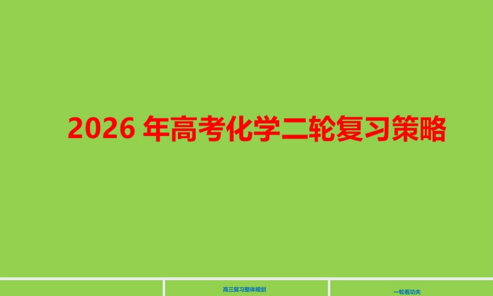 2026年高考化学二轮复习策略讲座.pptx