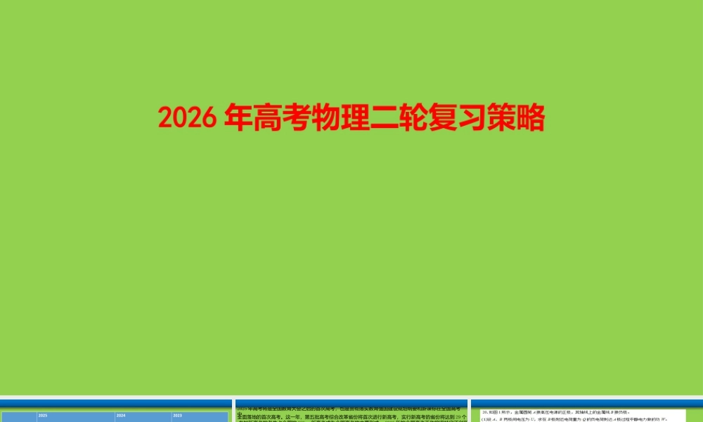 2026年高考物理二轮复习策略讲座.pptx