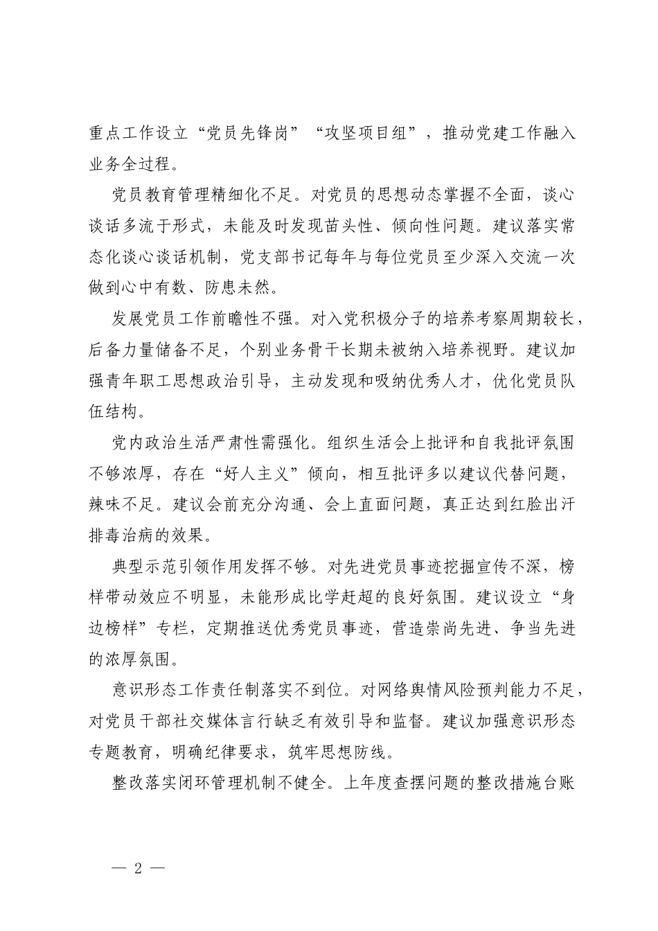 2025年度组织生活会对党支部及支委成员的批评意见+组织生活会党员个人查摆问题整改承诺书+组织生活会党支部问题整改清单.docx_第2页