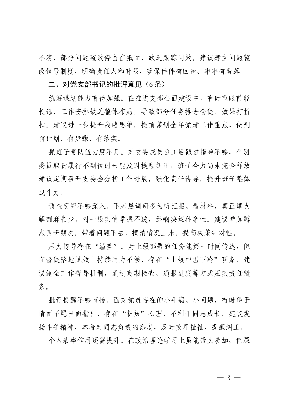 2025年度组织生活会对党支部及支委成员的批评意见+组织生活会党员个人查摆问题整改承诺书+组织生活会党支部问题整改清单.docx_第3页
