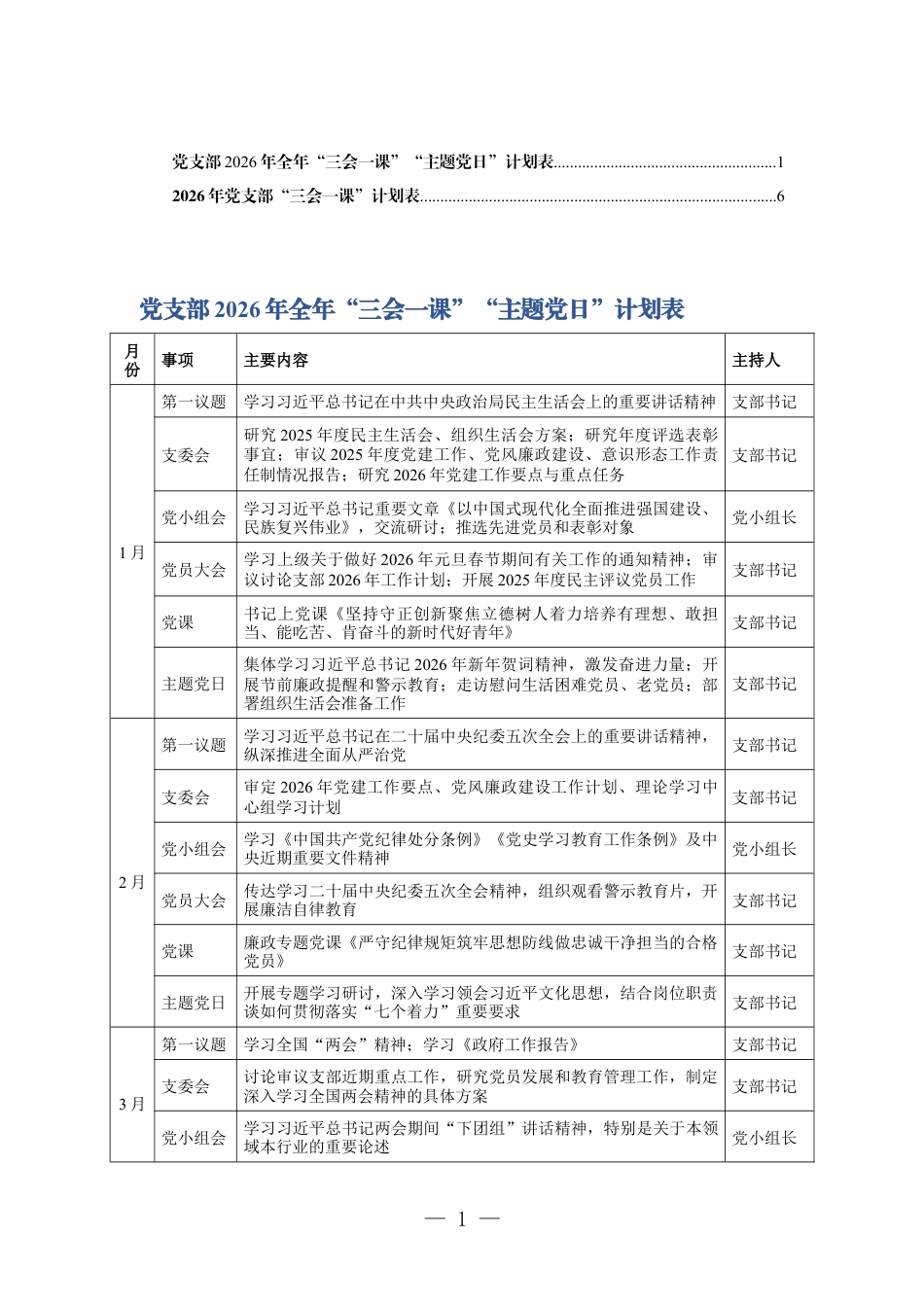 党支部2026年全年“三会一课”“主题党日”计划表 2套.docx_第1页