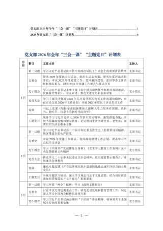 党支部2026年全年“三会一课”“主题党日”计划表 2套.docx