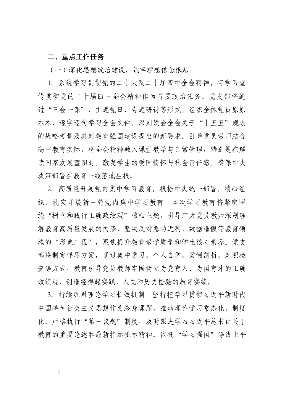 中学第一党支部2026年党建工作计划、学校党支部2026年工作计划.docx_第2页