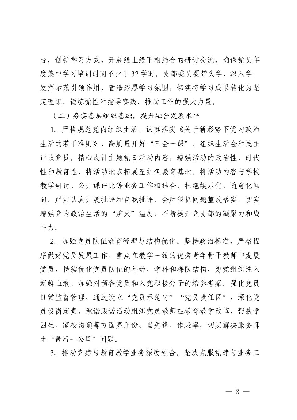 中学第一党支部2026年党建工作计划、学校党支部2026年工作计划.docx_第3页