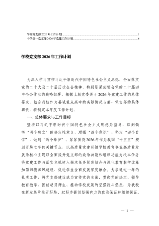 中学第一党支部2026年党建工作计划、学校党支部2026年工作计划.docx