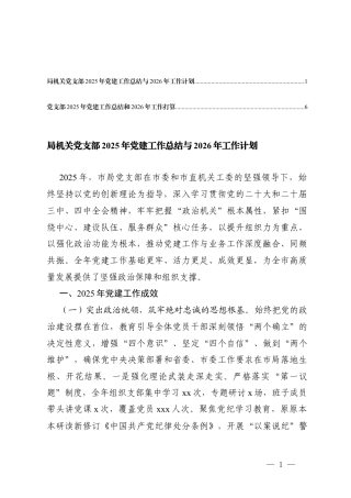 2篇党支部2025年党建工作总结和2026年工作打算计划.docx