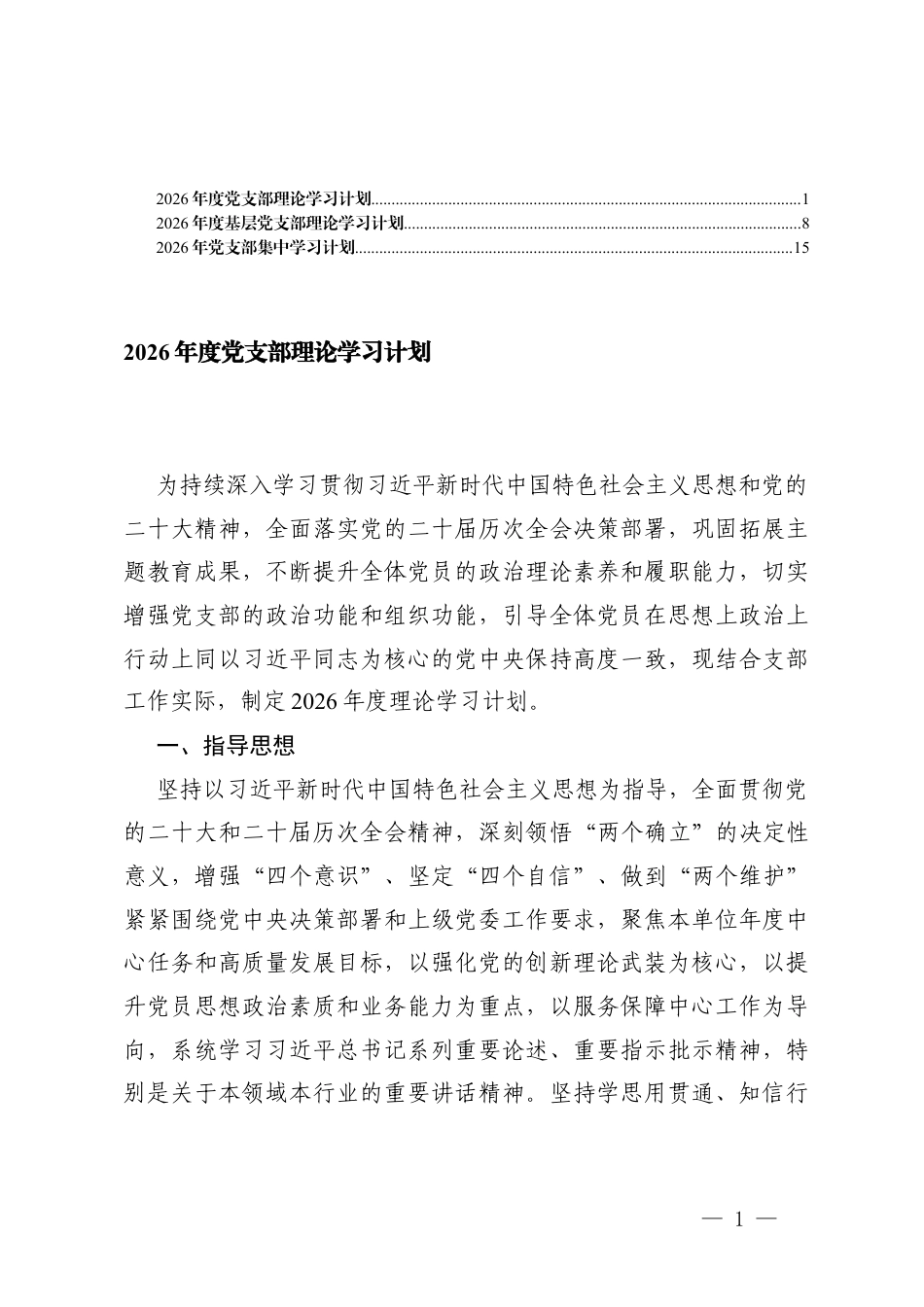 2026年度党支部理论学习计划+2026年度基层党支部理论学习计划.docx_第1页