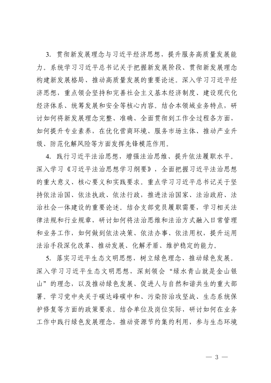 2026年度党支部理论学习计划+2026年度基层党支部理论学习计划.docx_第3页