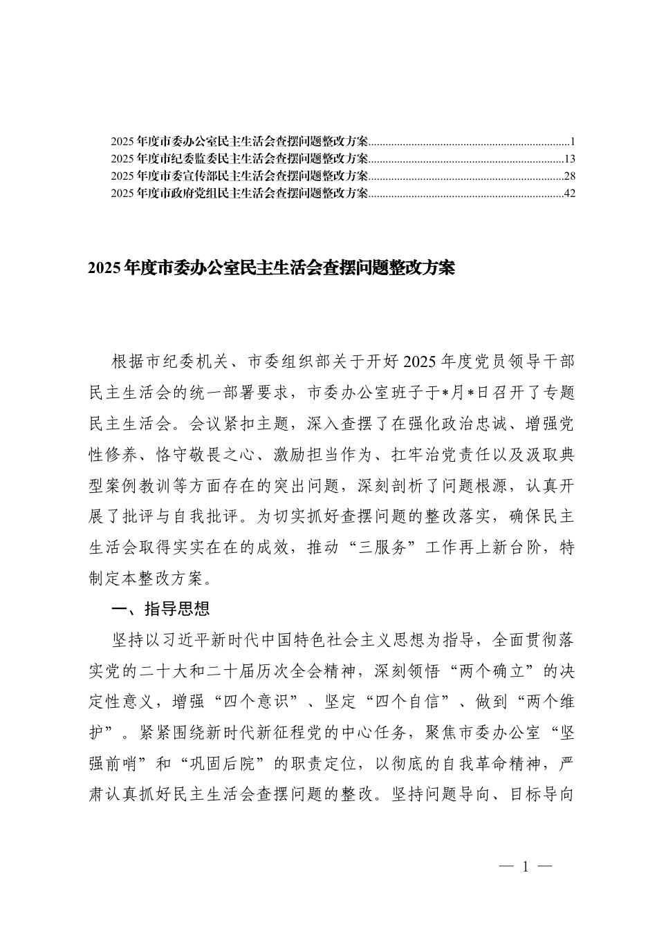 (4篇通用）2025年度民主生活会查摆问题整改方案.docx_第1页