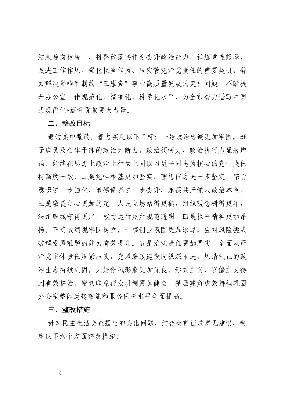 (4篇通用）2025年度民主生活会查摆问题整改方案.docx_第2页