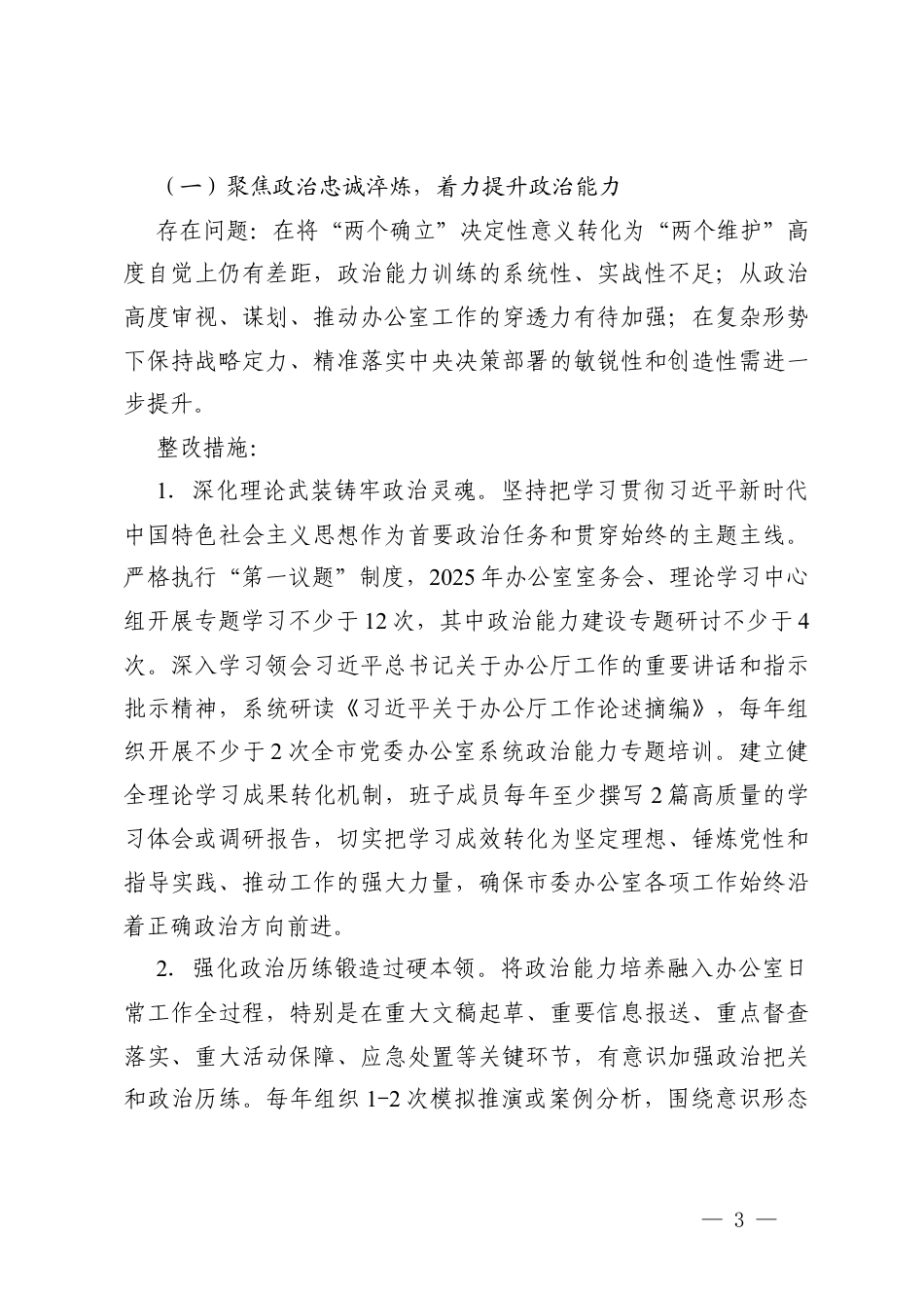 (4篇通用）2025年度民主生活会查摆问题整改方案.docx_第3页