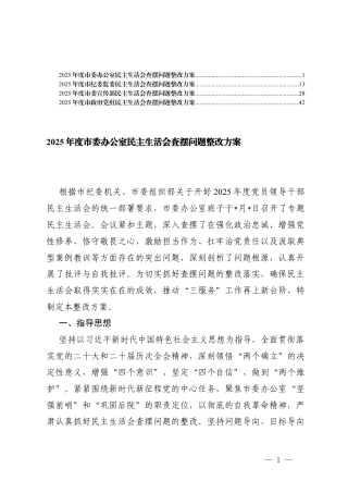 (4篇通用）2025年度民主生活会查摆问题整改方案.docx