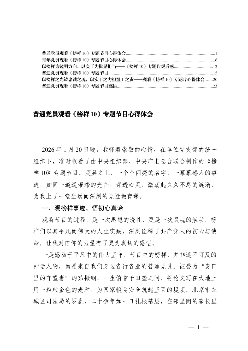 2026年普通党员观看《榜样10》专题节目感悟心得体会.docx_第1页