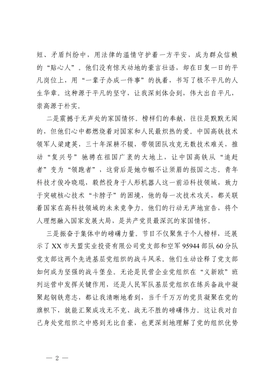2026年普通党员观看《榜样10》专题节目感悟心得体会.docx_第2页