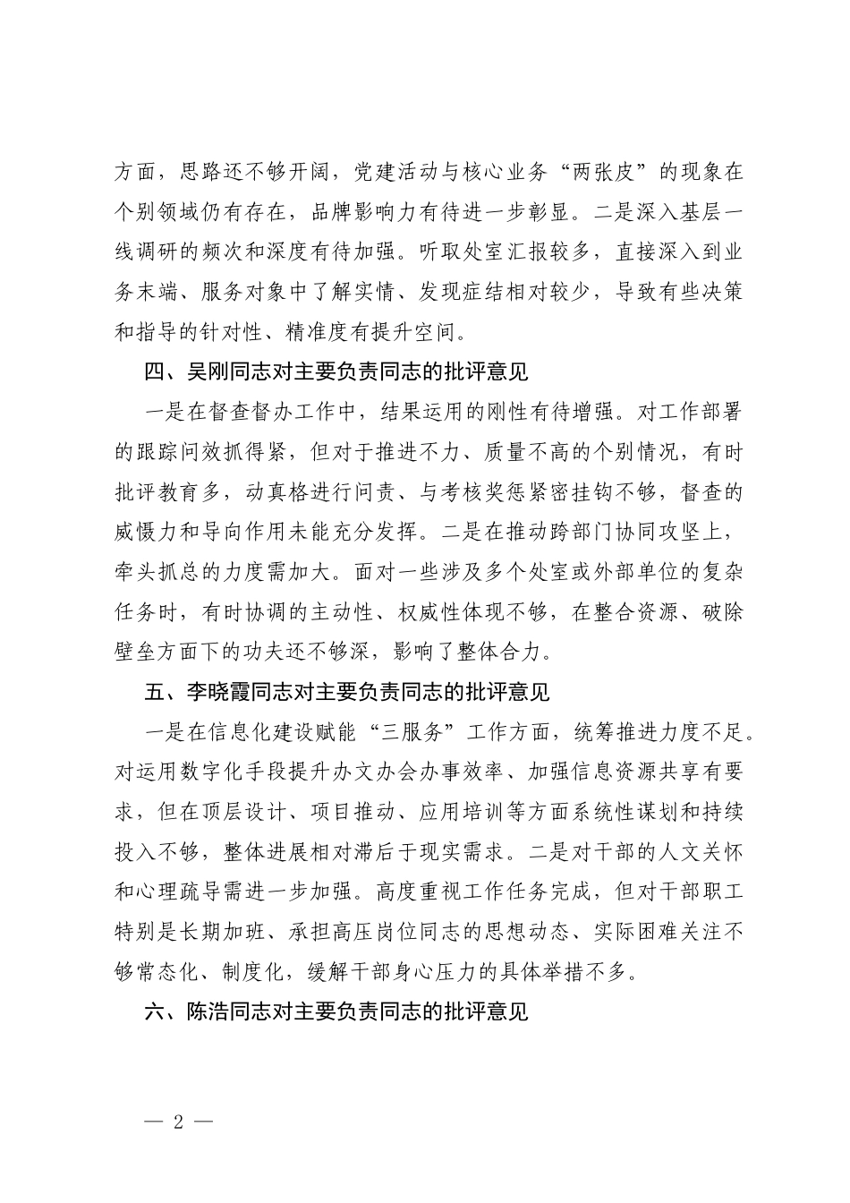 3份 2026年班子成员对主要负责同志的批评意见.docx_第2页