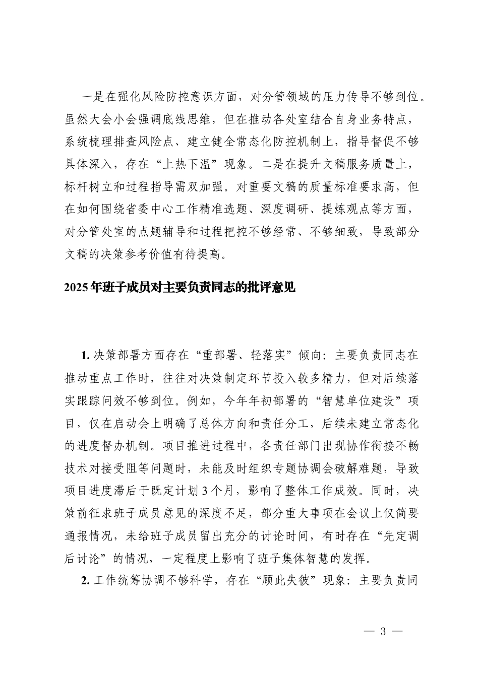 3份 2026年班子成员对主要负责同志的批评意见.docx_第3页