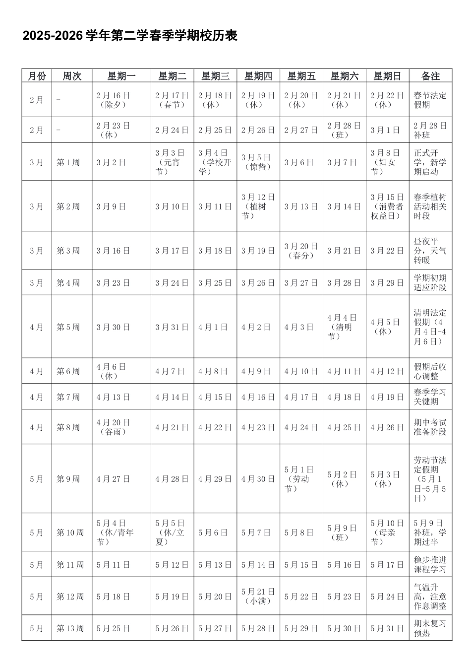 2025-2026学年第二学期教学校历表+2025-2026学年第二学春季学期校历表.docx_第2页