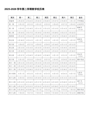 2025-2026学年第二学期教学校历表+2025-2026学年第二学春季学期校历表.docx