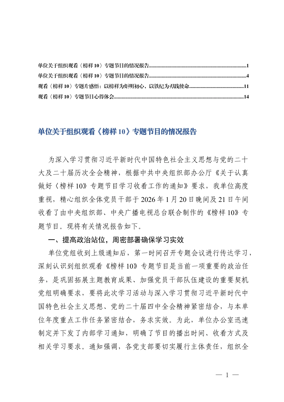 2026年观看《榜样10》专题节目的情况报告+观看《榜样10》专题节目心得体会.docx_第1页