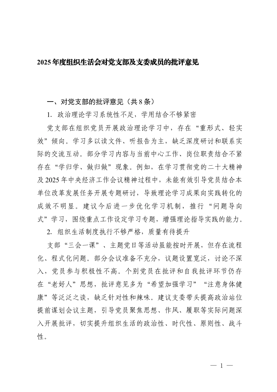 2025年-2026度组织生活会对党支部及支委成员的批评意见 2篇.docx_第1页