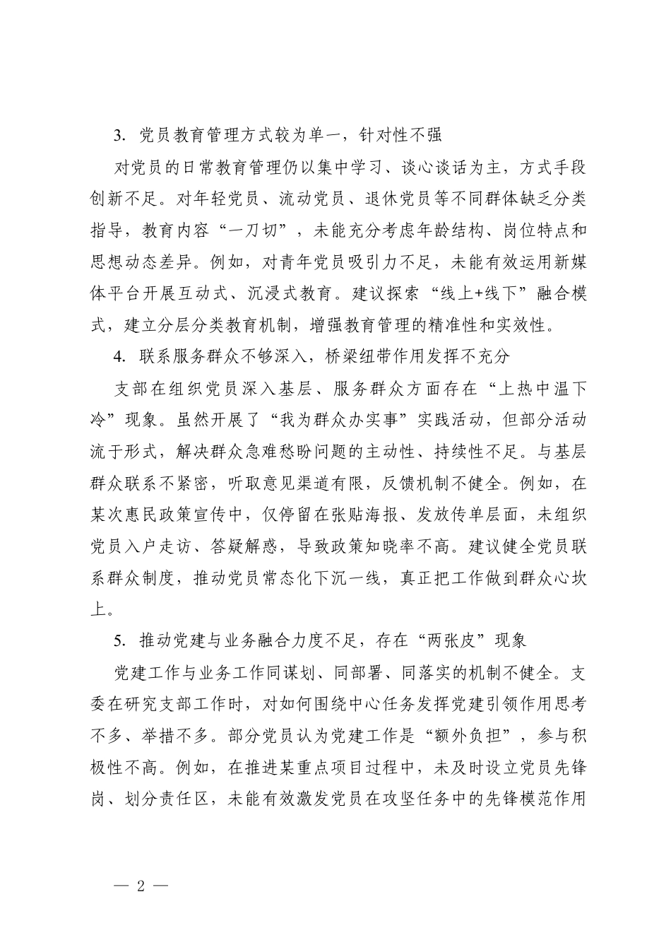 2025年-2026度组织生活会对党支部及支委成员的批评意见 2篇.docx_第2页