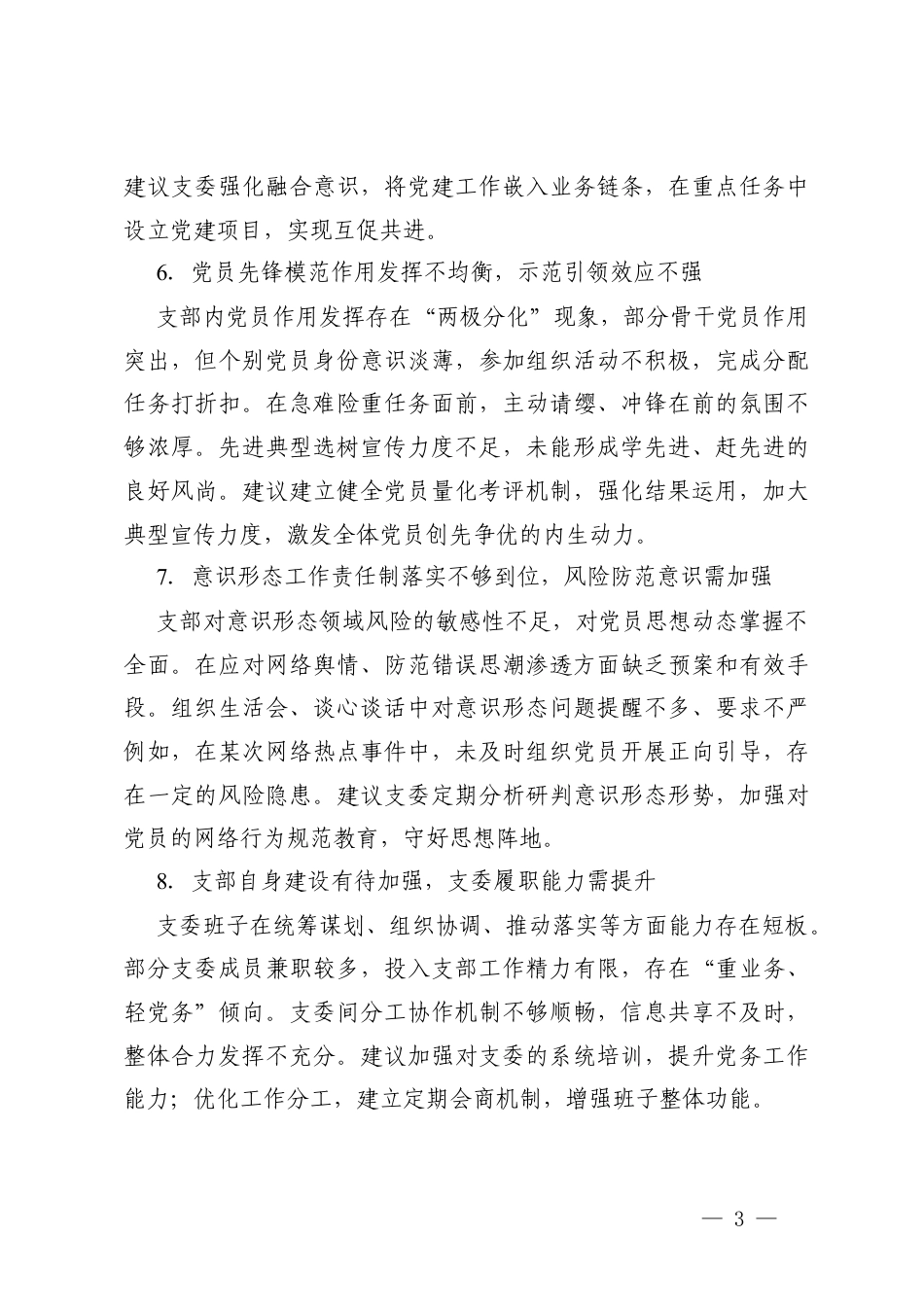 2025年-2026度组织生活会对党支部及支委成员的批评意见 2篇.docx_第3页