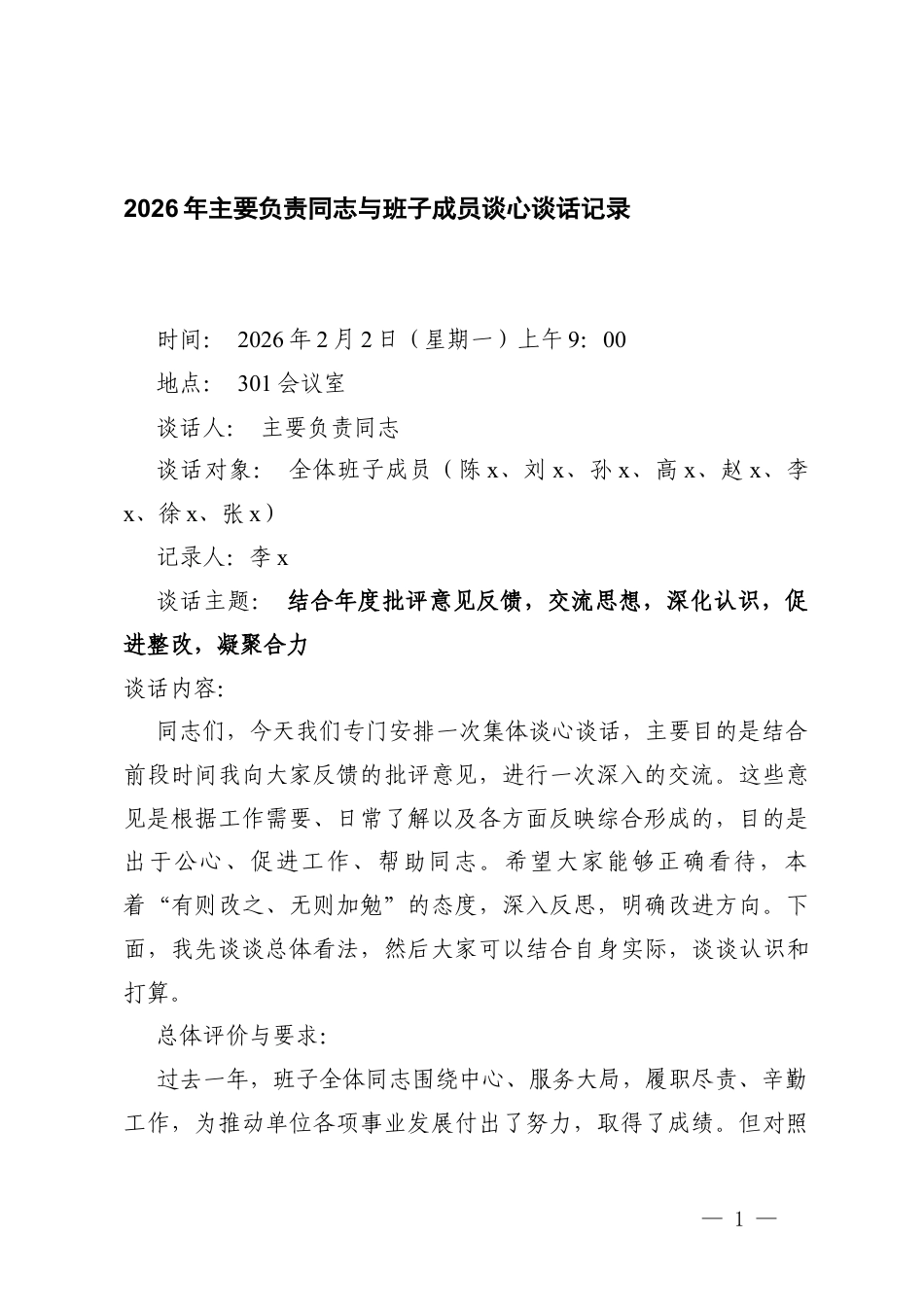 2篇 2026年主要负责同志与班子成员谈心谈话记录.docx_第1页