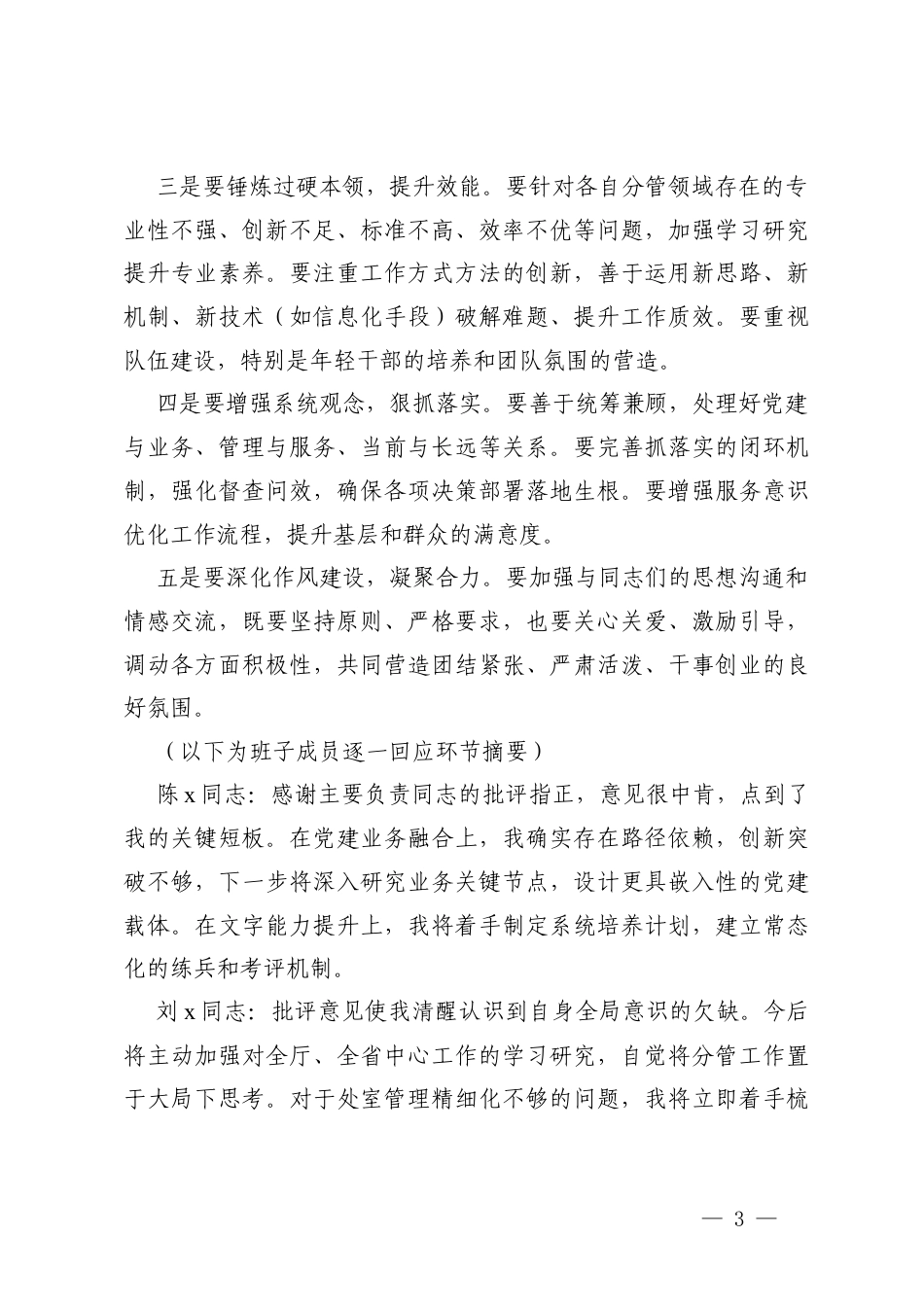 2篇 2026年主要负责同志与班子成员谈心谈话记录.docx_第3页