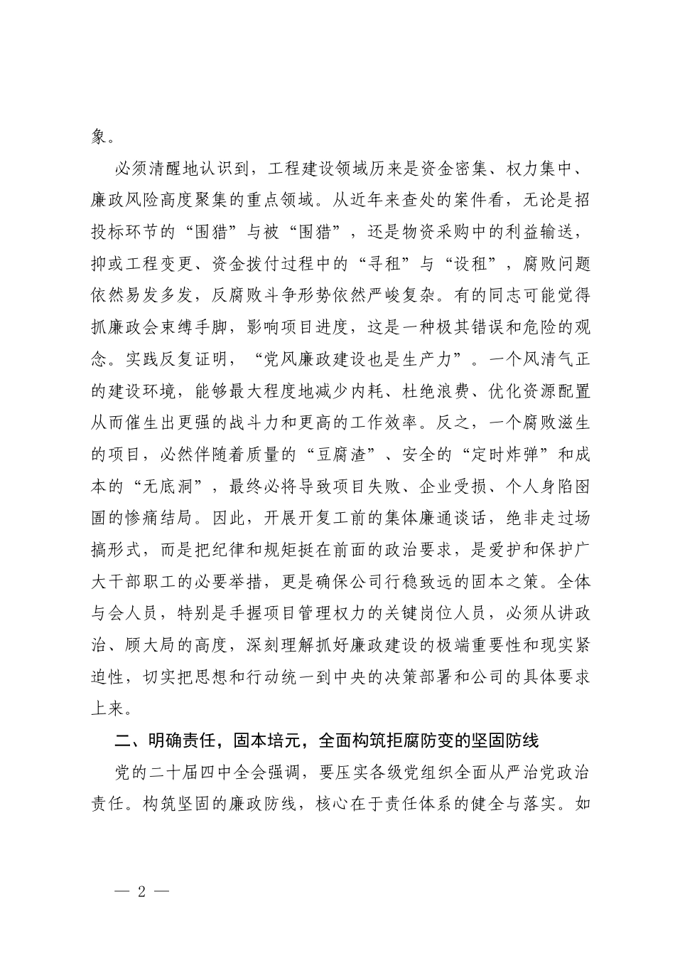 2篇 在公司2026年项目开复工前集体廉政谈话会上的讲话.docx_第2页