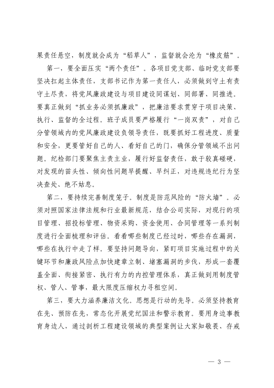 2篇 在公司2026年项目开复工前集体廉政谈话会上的讲话.docx_第3页