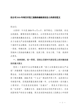 2篇 在公司2026年项目开复工前集体廉政谈话会上的讲话.docx
