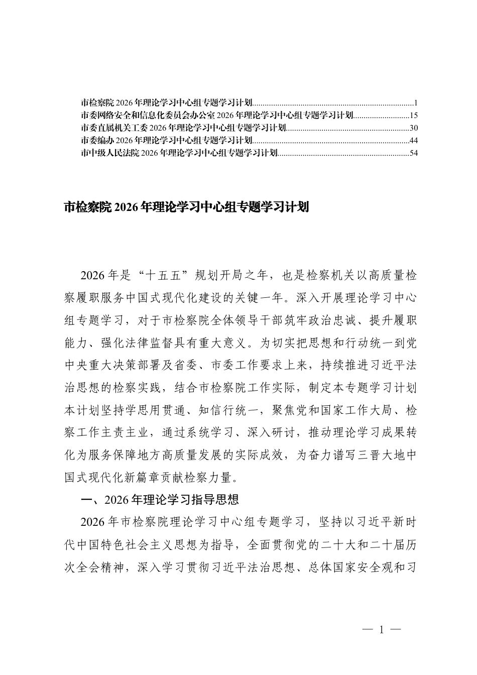 (汇编）2026年理论学习中心组专题学习计划.docx_第1页