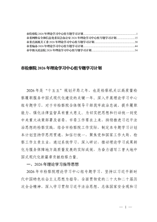 (汇编）2026年理论学习中心组专题学习计划.docx
