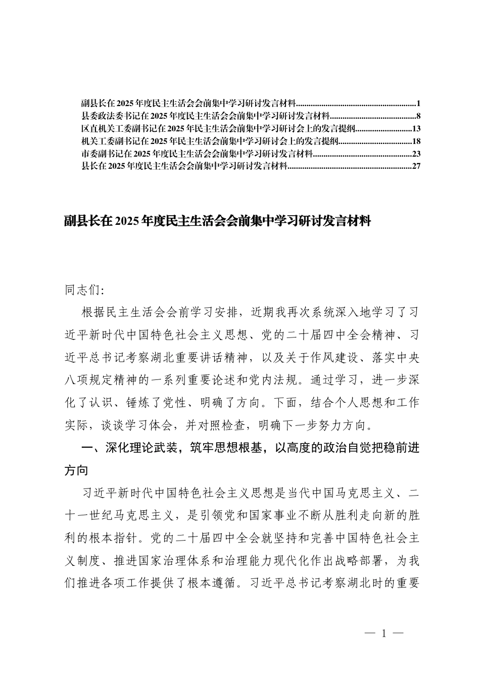 汇编在2025年度民主生活会会前集中学习研讨发言材料.docx_第1页
