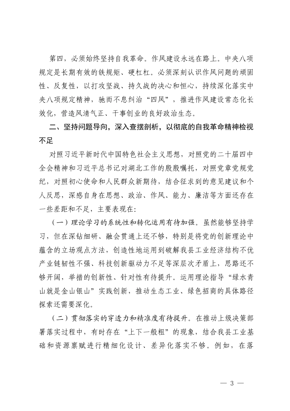 汇编在2025年度民主生活会会前集中学习研讨发言材料.docx_第3页