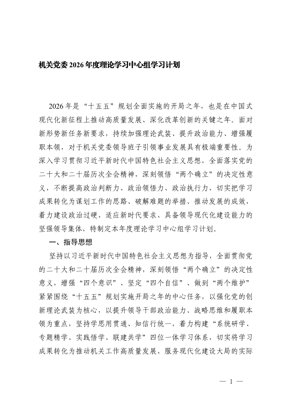 2篇 机关党委2026年度理论学习中心组学习计划.docx_第1页