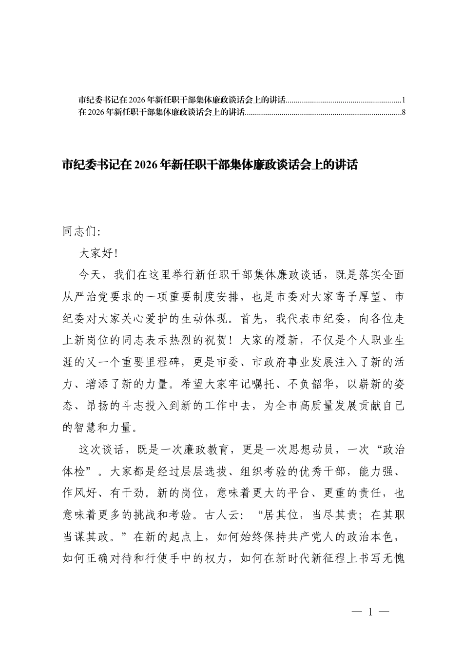 2篇 在2026年新任职干部集体廉政谈话会上的讲话.docx_第1页