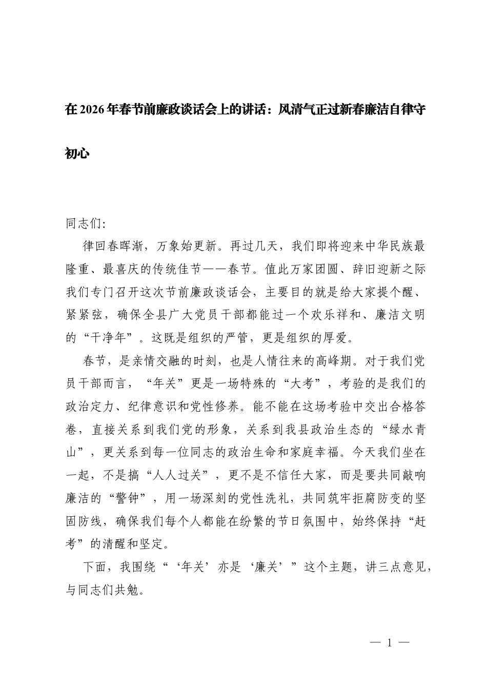 在2026年春节前廉政谈话会上的讲话2篇.docx_第1页