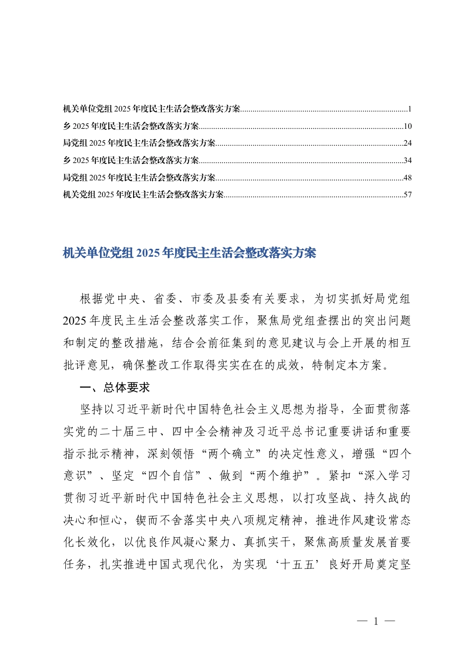 党组、乡、机关单位党组2025年度民主生活会整改落实方案（汇编）.docx_第1页