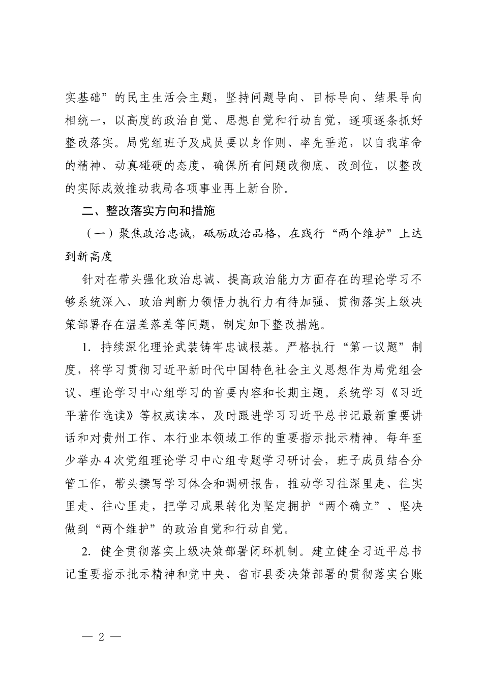 党组、乡、机关单位党组2025年度民主生活会整改落实方案（汇编）.docx_第2页