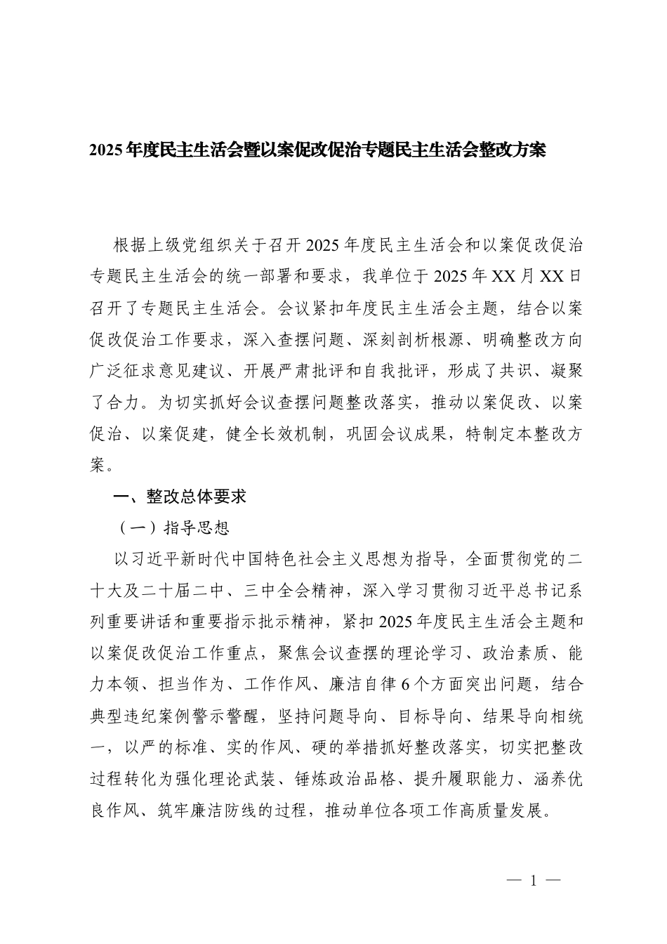 2篇 2025年度民主生活会暨以案促改促治专题民主生活会整改方案.docx_第1页