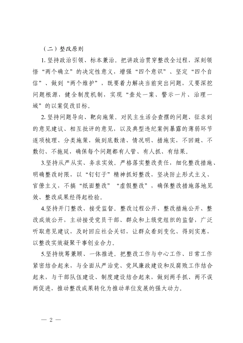 2篇 2025年度民主生活会暨以案促改促治专题民主生活会整改方案.docx_第2页