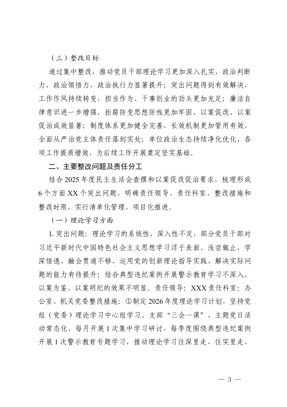 2篇 2025年度民主生活会暨以案促改促治专题民主生活会整改方案.docx_第3页