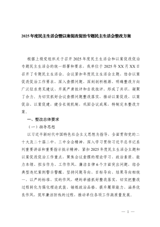 2篇 2025年度民主生活会暨以案促改促治专题民主生活会整改方案.docx