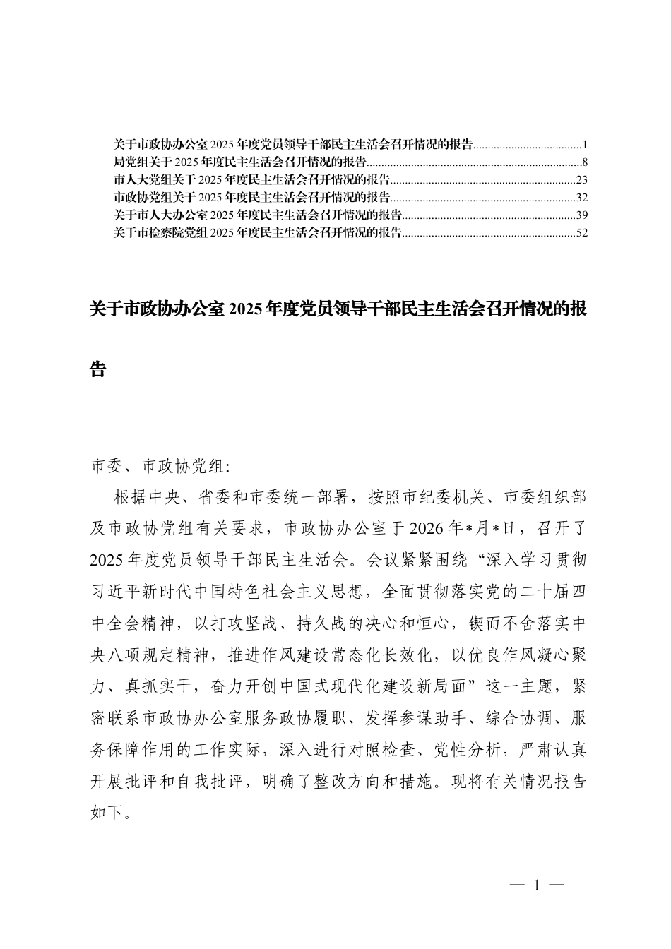 （汇编）关于党组2025-2026年度民主生活会召开情况的报告.docx_第1页
