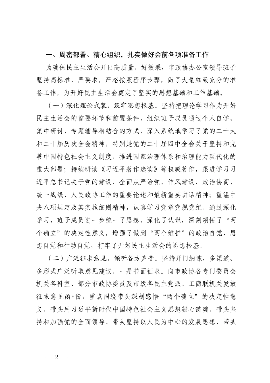 （汇编）关于党组2025-2026年度民主生活会召开情况的报告.docx_第2页